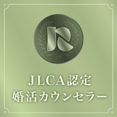 認定婚活カウンセラー